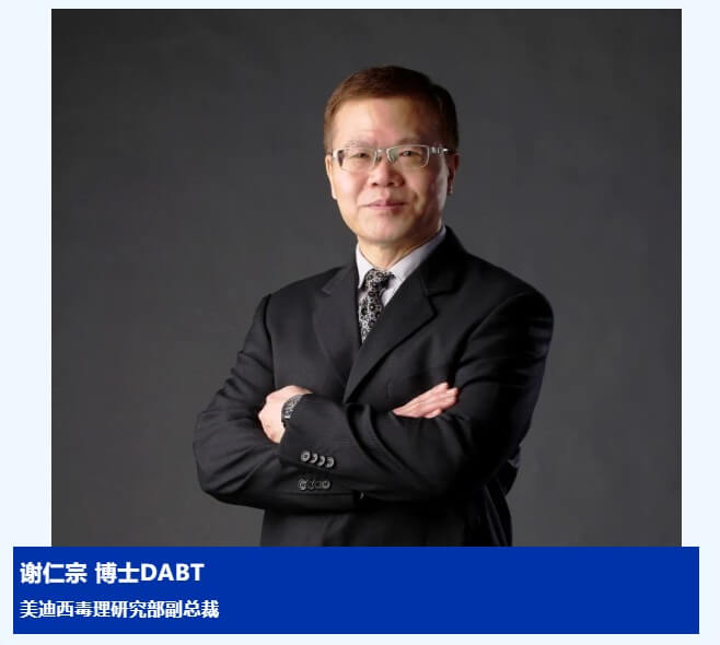 谢仁宗博士 DABT 米乐YY易游毒理研究部副总裁.jpg