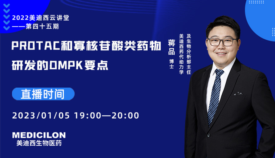 【云课堂】PROTAC和寡核苷酸类药物研发的DMPK要点