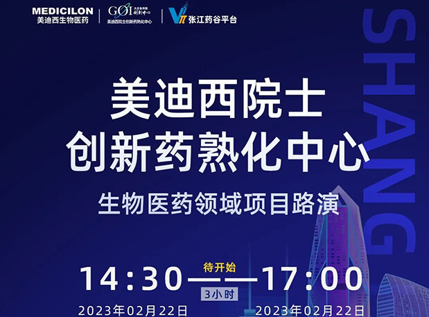 直播预告 | 米乐YY易游院士立异熟化中心生物医药领域项目路演