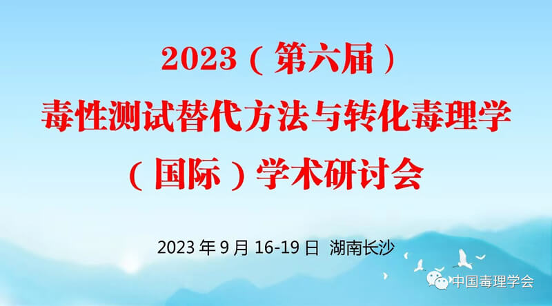 2023（第六届）毒性测试替换要领与转化毒理学（国际）学术钻研会.jpg