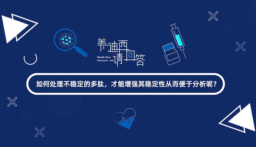 如那里置不稳固的多肽，，，，，，，才华增强其稳固性从而便于剖析-1.jpg