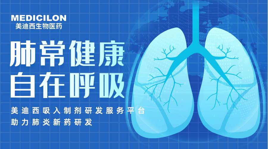 天下肺炎日 | 肺炎支原体高发季，，，，，聚焦吸入制剂药物临床前研究