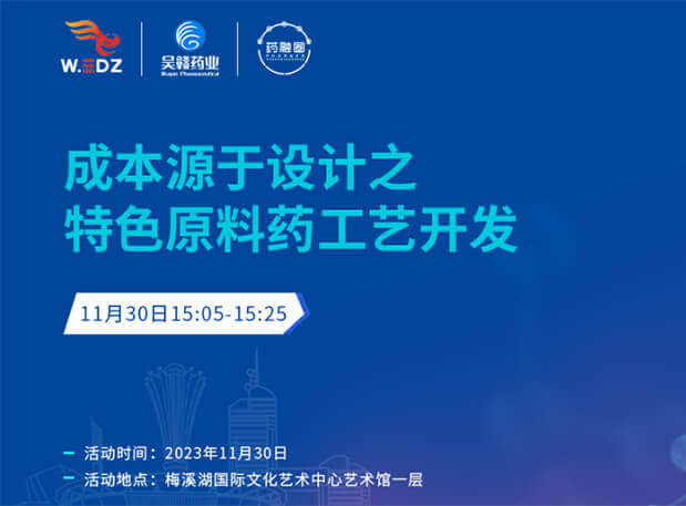 实干派分享！11月30日 米乐YY易游邀您一起探讨本钱源于设计之特色质料药工艺开发