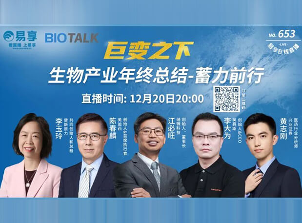 直播预告 | 米乐YY易游陈春麟博士与生物工业偕行人谈蓄力前行的一年