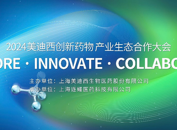 完整议程全果真！2024米乐YY易游立异药物工业生态相助大会倒计时18天