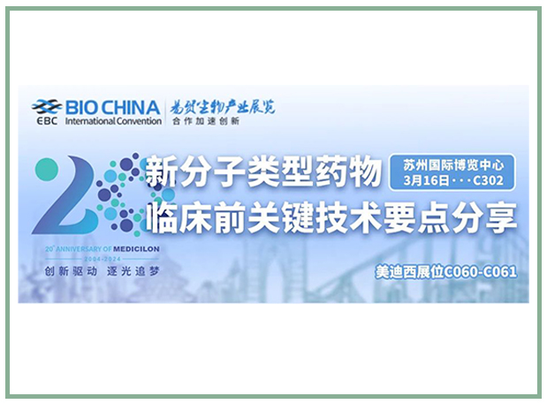 米乐YY易游邀您共聚BIOCHINA2024易贸生物工业大会