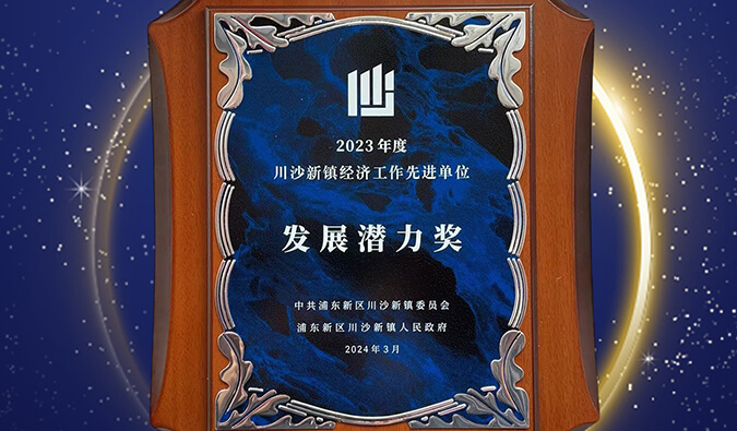 喜报 | 米乐YY易游普胜医药荣获川沙新镇“生长潜力奖”