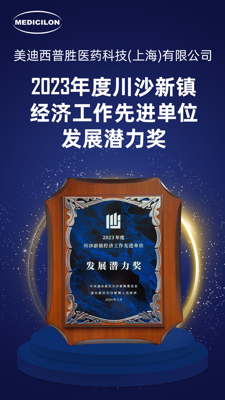 米乐YY易游普胜医药荣获川沙新镇“生长潜力奖”