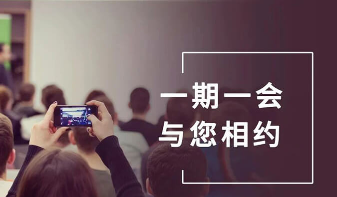 【一期一会】米乐YY易游6月11场直播、沙龙、行业展会大放送