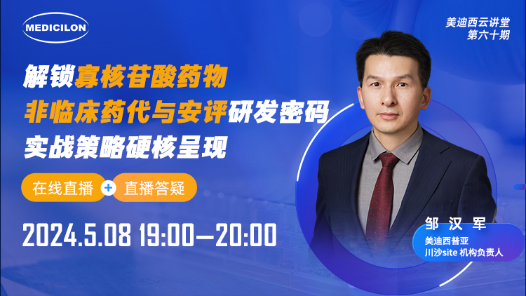 直播预告 | 解锁寡核苷酸药物非临床药代与安评研发密码，，，，，，实战战略硬核泛起