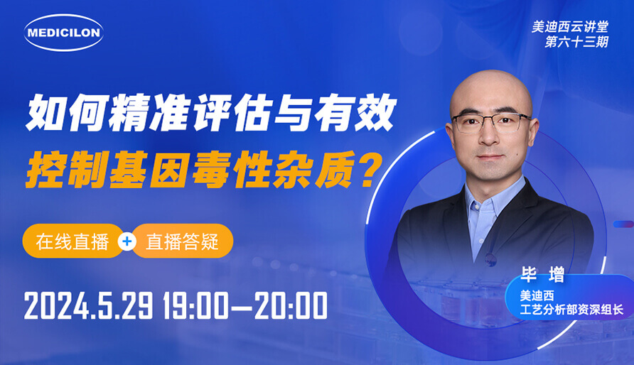 【视频回放】怎样精准评估与有用控制基因毒性杂质？？？？？？？