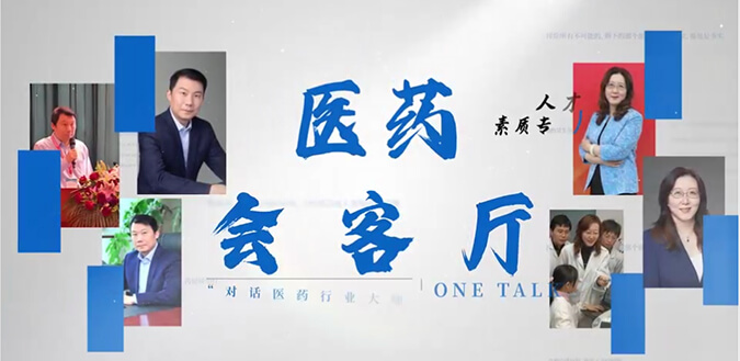 医药会客厅 | 不止高考，，，，，，，听柳红和陶维康剖析人才选拔“风向标”