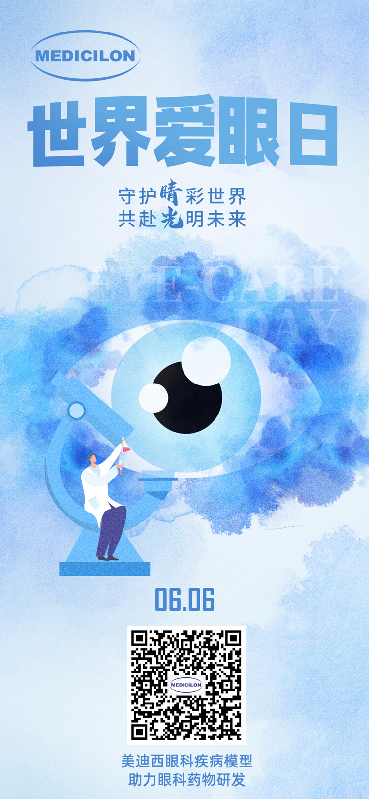 天下爱眼日-守护“晴”彩天下，，，，，共赴灼烁未来。。。。。。.jpg