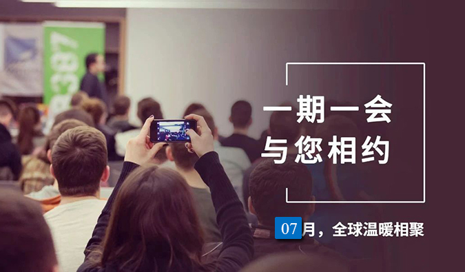 【一期一会】米乐YY易游7月直播，，，，，，，沙龙，，，，，，，行业展会大放送，，，，，，，期待与你全球相会