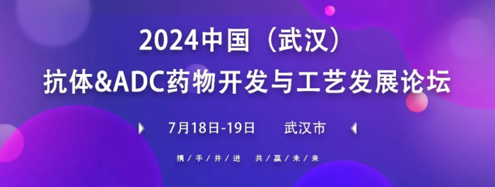 行业聚会03 中国(武汉)抗体&ADC药物开发与工艺创生长论坛.jpg