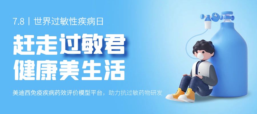 百亿蓝海启航，，，，，看米乐YY易游怎样以立异平台赋能抗过敏药研发