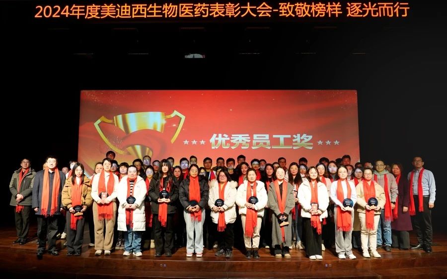 米乐YY易游生物医药召开2024年度表扬大会