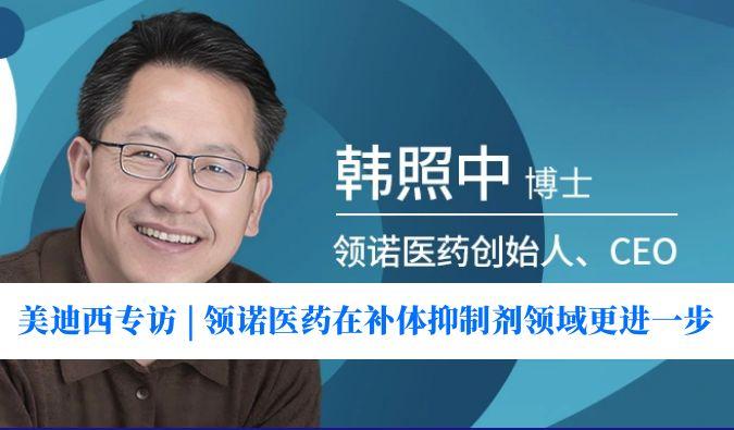 米乐YY易游专访 | 瞄准百亿美元市场，，，，，，，领诺医药在补体抑制剂领域更进一步