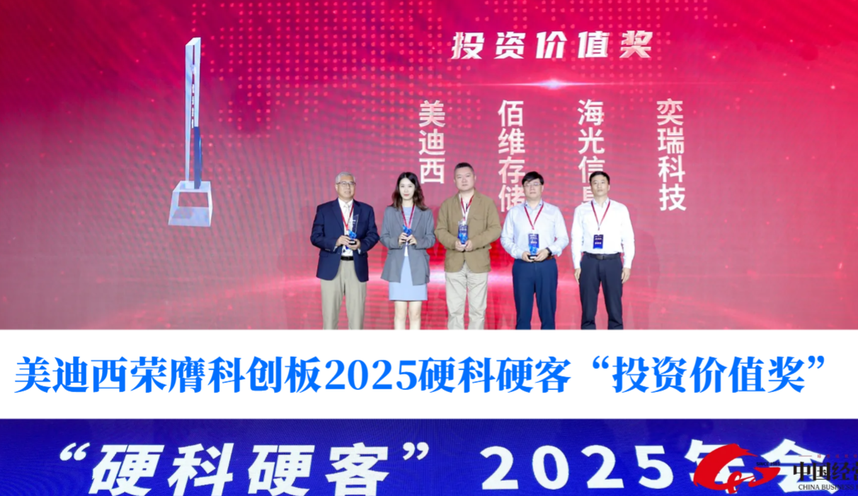 硬科技实力获认可！米乐YY易游荣膺科创板2025硬科硬客“投资价值奖”