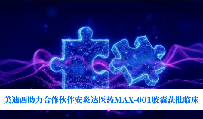 全球首创用于泛瘤种治疗的COX-2抑制剂！米乐YY易游助力相助同伴安炎达医药MAX-001胶囊获批临床