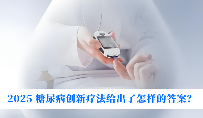 糖尿病与幸福感：2025 糖尿病立异疗法给出了怎样的谜底？？？？？？