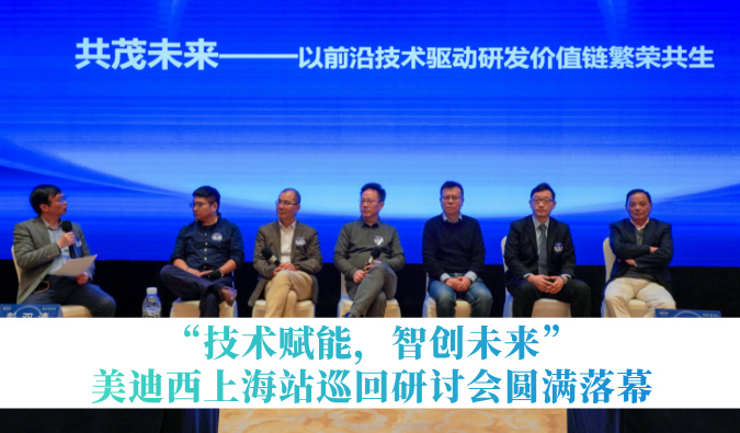 共探研发增效新路径！“手艺赋能，，，，，，，智创未来”米乐YY易游巡回钻研会上海站圆满落幕