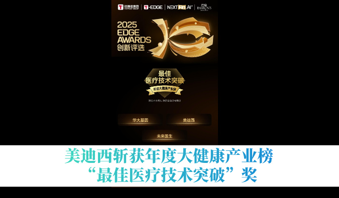 米乐YY易游斩获年度大康健工业榜“最佳医疗手艺突破”奖