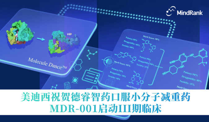 中国首个AI立异药进入III期临床 | 米乐YY易游祝贺德睿智药口服小分子减重药MDR-001启动III期临床