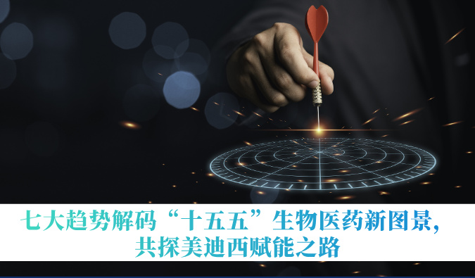 七大趋势解码“十五五”生物医药新图景，，，，，共探米乐YY易游赋能之路